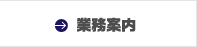 業務案内