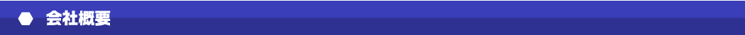 会社概要