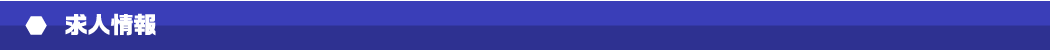 求人情報