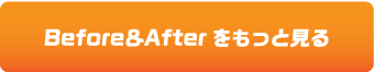 Before&Afterをもっと見る