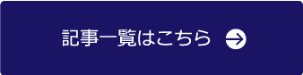 記事一覧はこちら