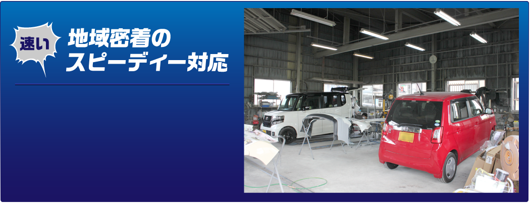 地域密着のスピーディー対応