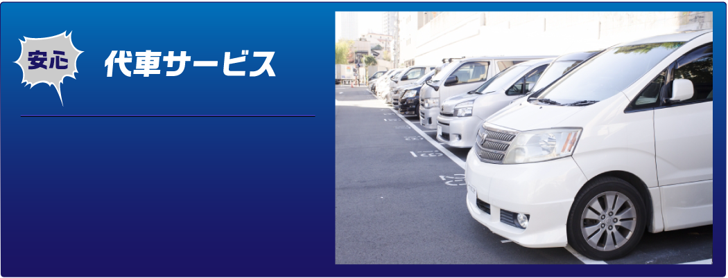 代車サービス
