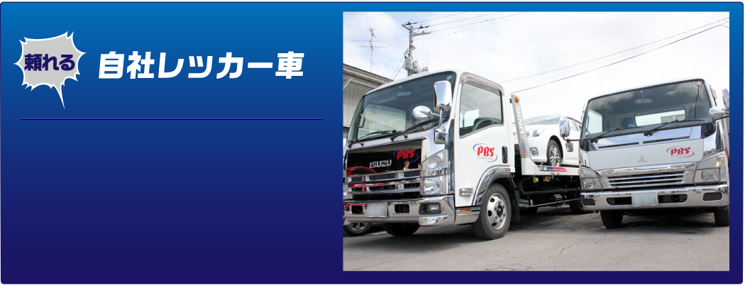 自社レッカー車