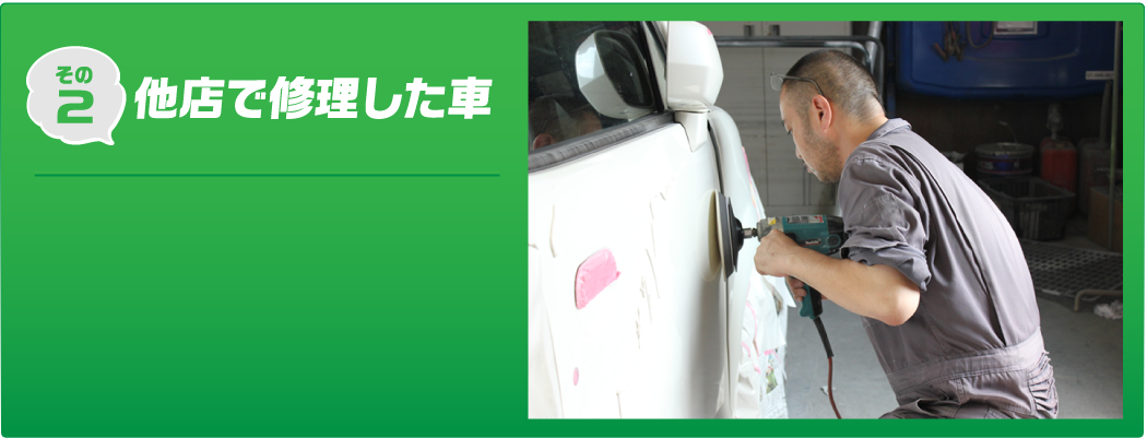 他店で修理した車