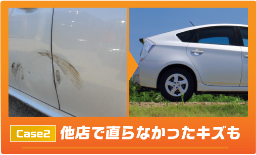 他店で直らなかったキズも