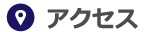 アクセス