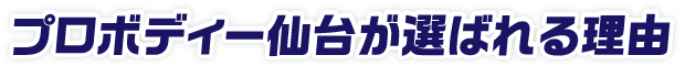 プロボディー仙台が選ばれる理由
