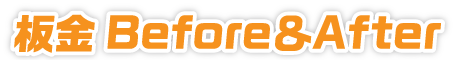 板金Before&After