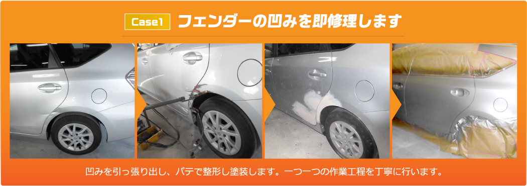 フェンダーの凹みを即修理します